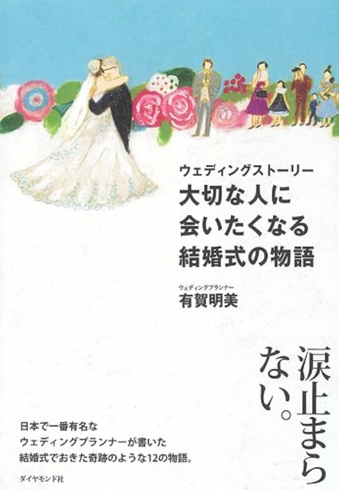 ウェディングストーリー　大切な人に会いたくなる結婚式の物語